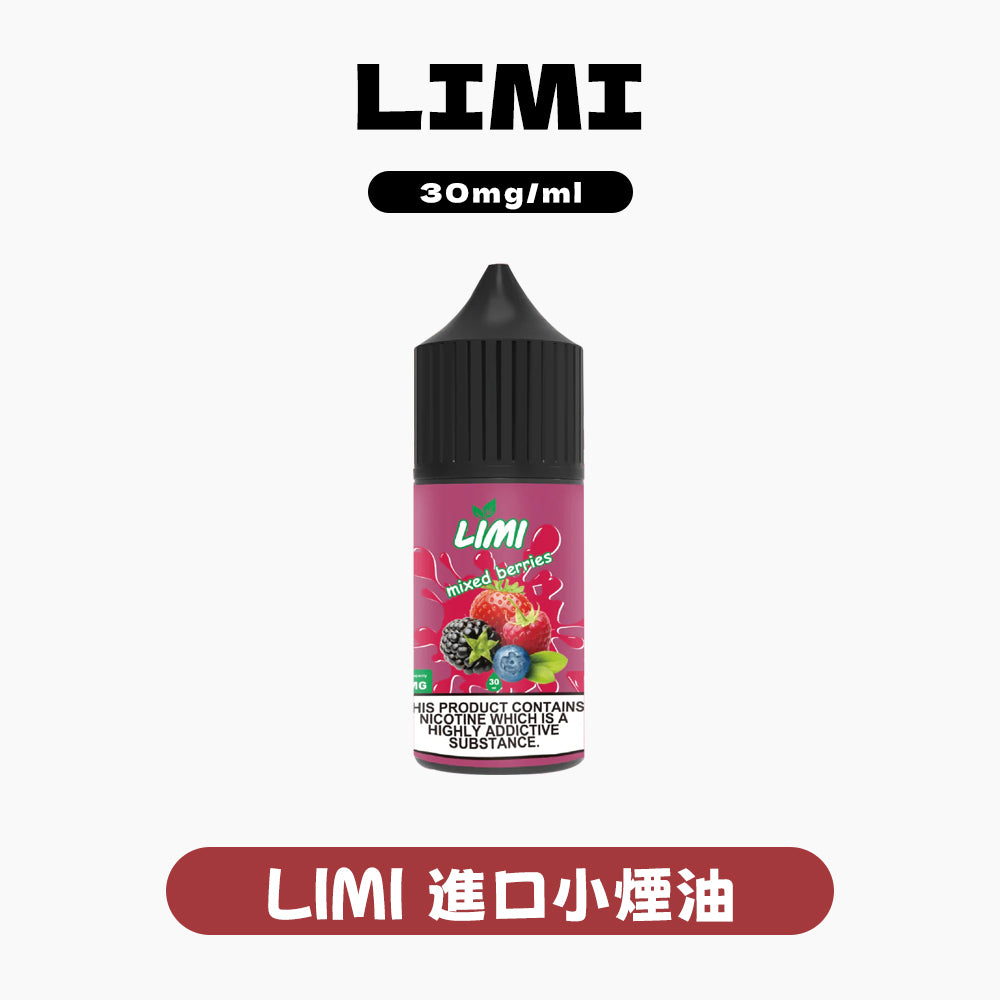 LIMI 進口小煙油