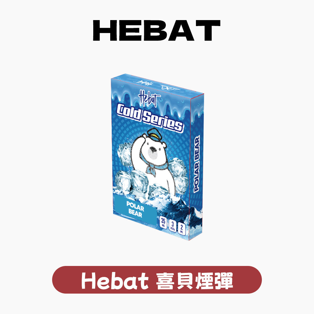 Hebat 喜貝 一代通用煙彈