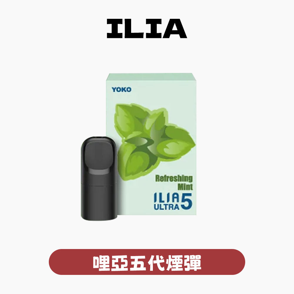 ILIA 哩亞 五代煙彈【訂購4盒送一隻五代主機（顏色隨機）】