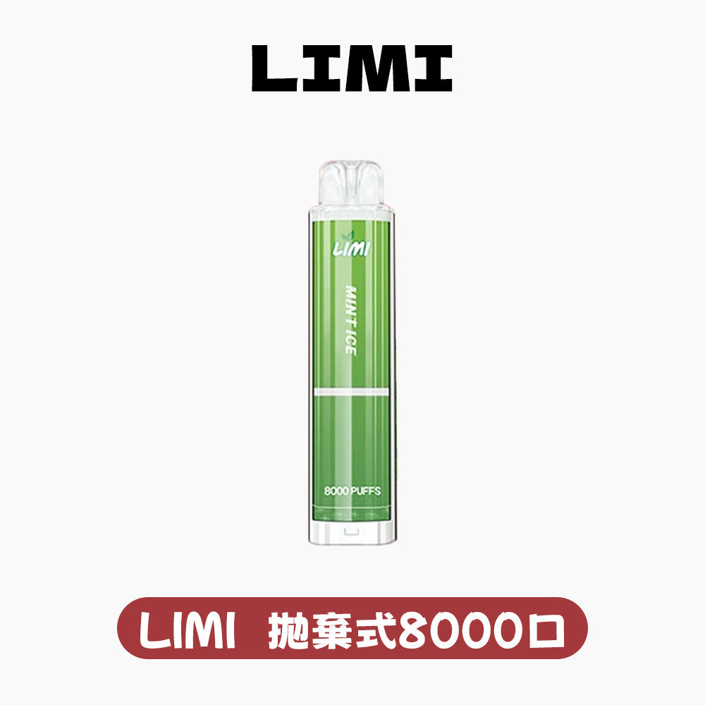 LIMI 拋棄式一次性8000口