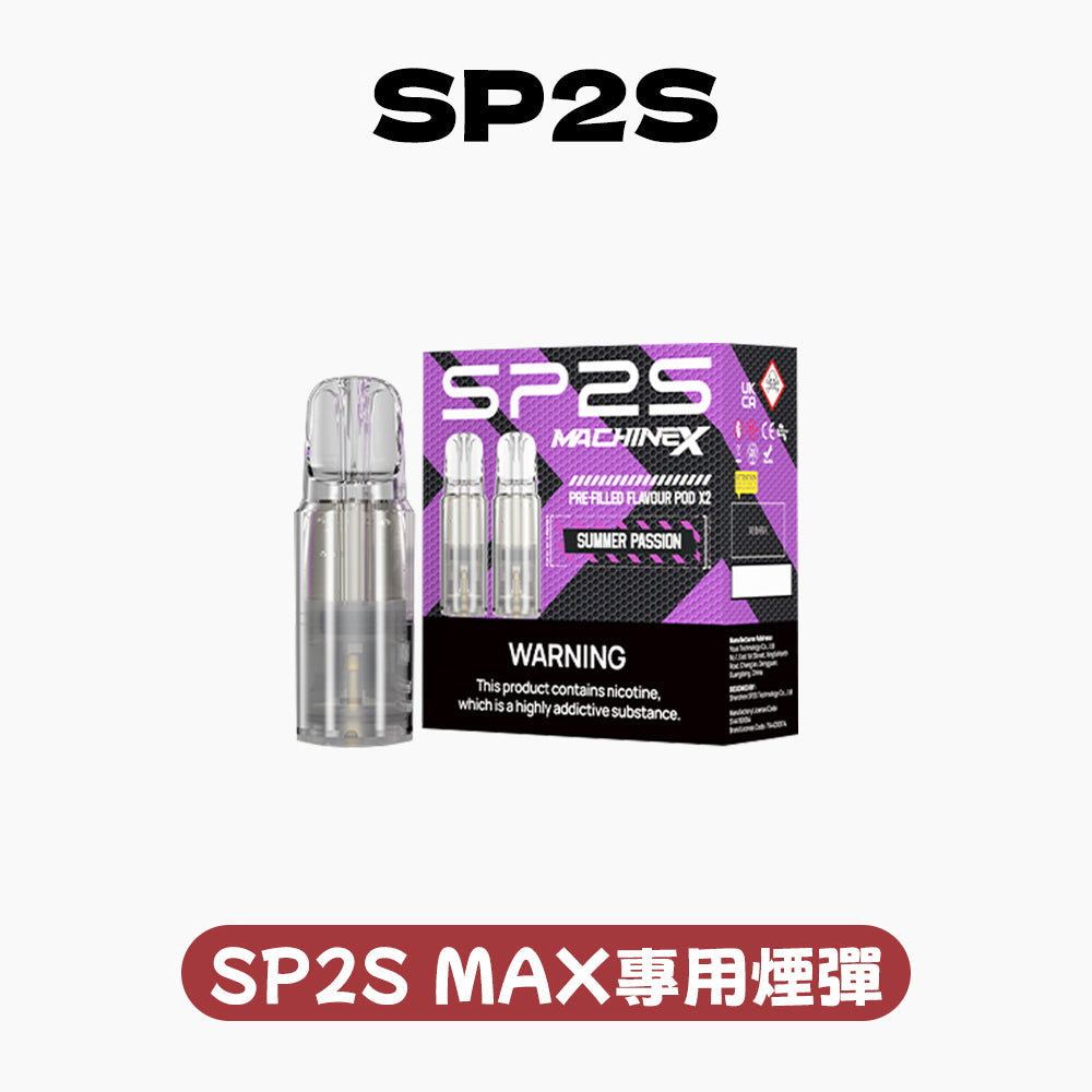 SP2S MAX專用煙彈