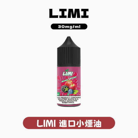 LIMI 進口小煙油