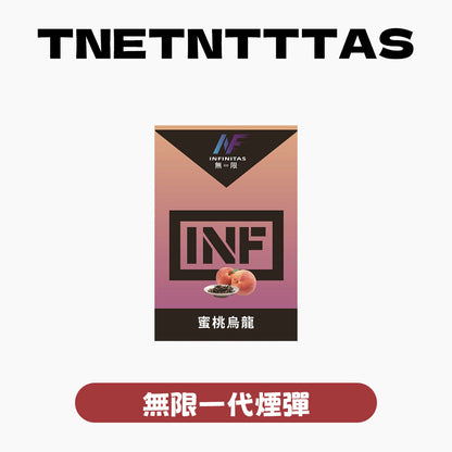 INF 無限 一代煙彈【訂購5盒送一代主機，訂購10盒送鬼滅之刃一代主機，聯係LINE客服挑選主機】