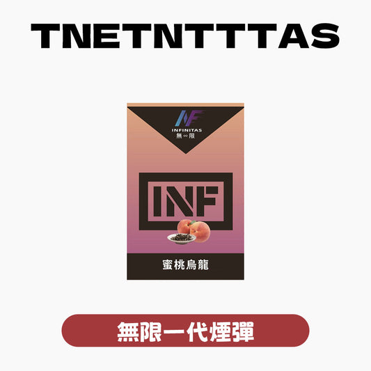 INF 無限 一代煙彈【訂購5盒送一代主機，訂購10盒送鬼滅之刃一代主機，聯係LINE客服挑選主機】