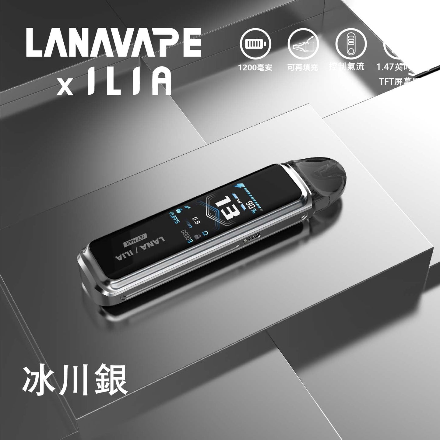 LANA/ILIA-JRT MAX套裝【註油式煙彈＋超長續航主機＋可控氣流大小＋液晶屏顯】