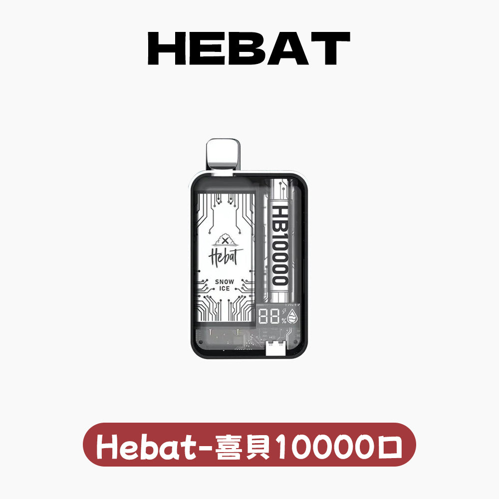 Hebat 喜貝 拋棄式一次性 10000口