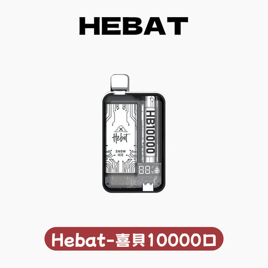 Hebat 喜貝 拋棄式一次性 10000口