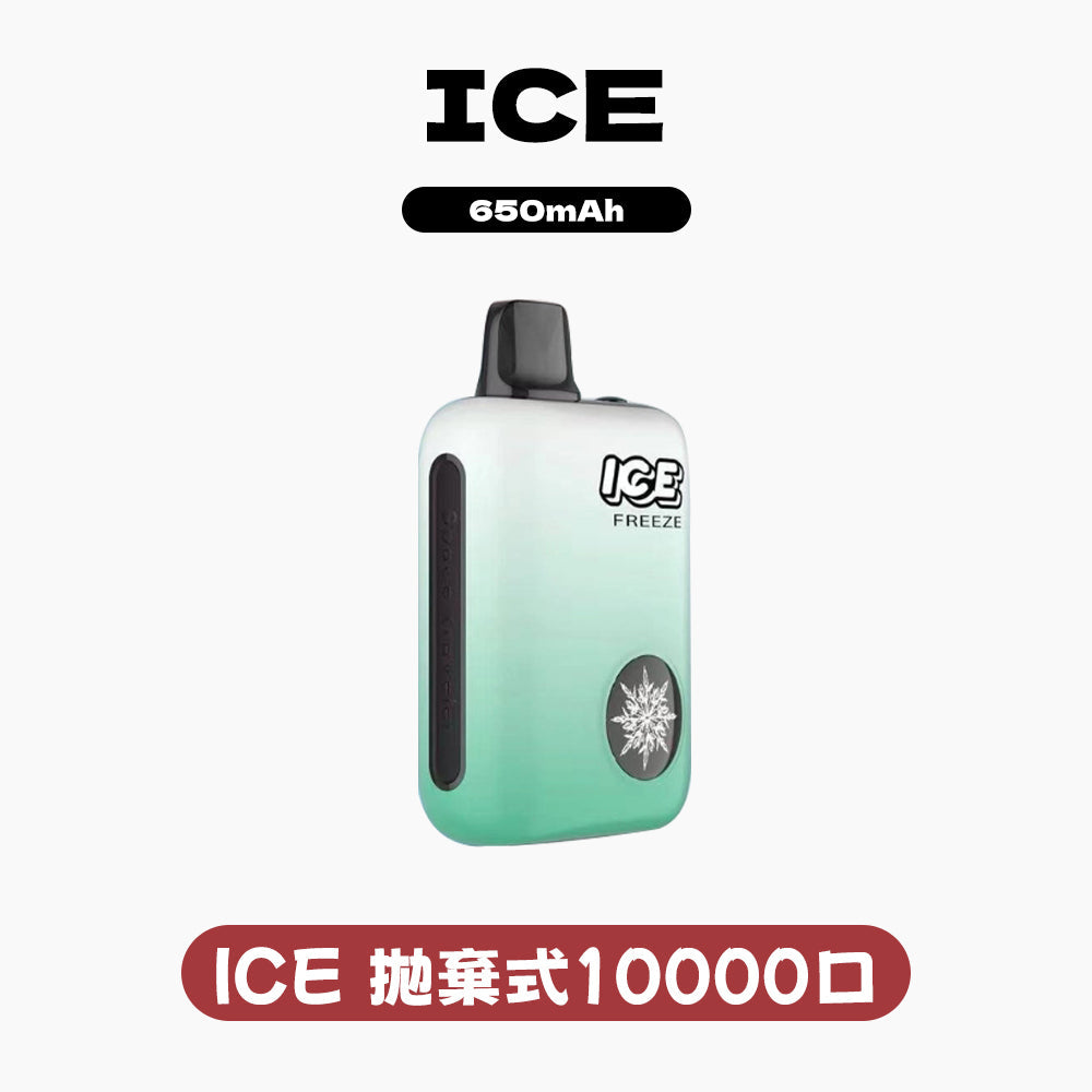 ICE 拋棄式 10000口 (可調節冰感）