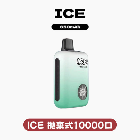 ICE 拋棄式 10000口 (可調節冰感）