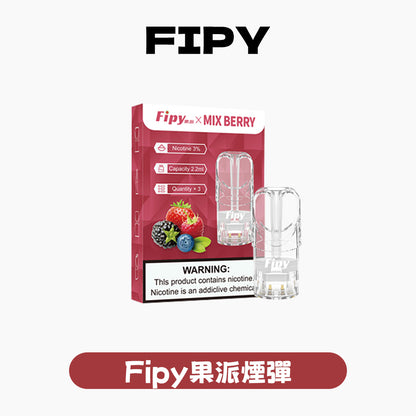 FIPY 果派 煙彈【訂購三盒送一盒 五盒送一支主機（隨機顏色）】