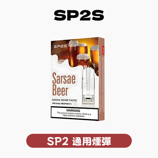 SP2S 思博瑞 一代煙彈
